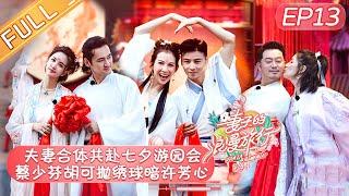 【FULL】《Viva La Romance S4》 EP13 【Official HD of Hunan Satellite TV】