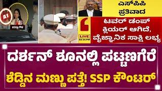 LIVE : ರೇಣುಕಾ ಕೊ*.. ದರ್ಶನ್​ಗೆ ಮುಳುವಾದ ಟವರ್ ಡಂಪ್! | Renukaswamy Case | Darshan Bail Application