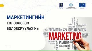 8-1. Маркетингийн төлөвлөгөө боловсруулах нь