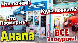 #Анапа ЭКСКУРСИИ! КУДА СЬЕЗДИТЬ? ЧТО ПОЧЁМ? ОТВЕТ- В ЭТОМ ВИДЕО! ВСЕ ЭКСКУРСИИ ИЗ АНАПЫ!