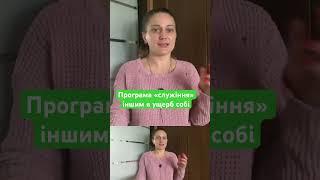 Як нами керує програма! «СЛУЖІННЯ ІНШИМ» в ущерб собі! 
