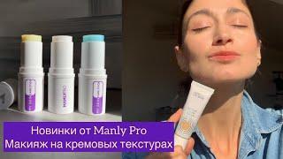 Обзор новинок от Manly Pro. Лёгкий макияж на кремовых текстурах.