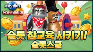 [바카라실시간] 까방랜드 01/11일 4부 바카라스쿨 라이브 방송 시작!! 잭팟가즈아!  #바카라 #바카라실시간