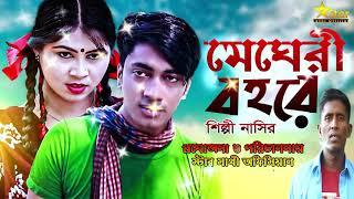 Megheri bohore | Nasir uddin | Star Sathi Official | New Bangla Song | new song 2022