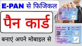 e pan card se original pan card kaise banaye