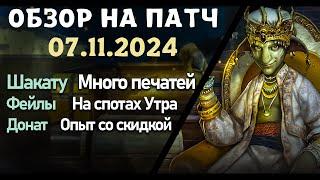 Обновление от 07.11.24  обзор на патч бдо по игре Black Desert