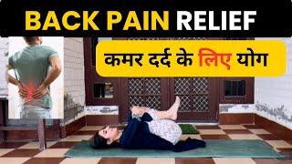 Yoga for Back pain Relief with 2 Asana COMBO | कमर दर्द के लिए योग