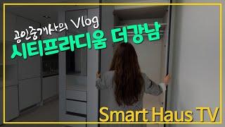 역삼동 시티프라디움 더강남 (공인중개사 Vlog) 스마트하우스TV #시티프라디움 #강남오피스텔