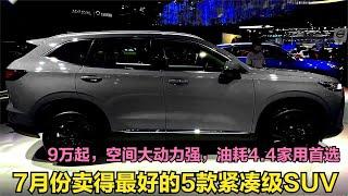 7月卖得最好的5款家用SUV！9万起空间大油耗低至4.4，三大件可靠