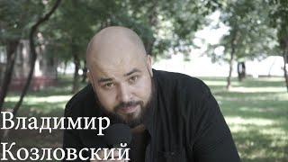 Актёрская Визитка Владимир Козловский