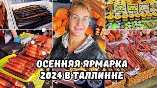 Лучшие фермерские продукты на Осенней ярмарке 2024 в Таллинне: что нужно знать!