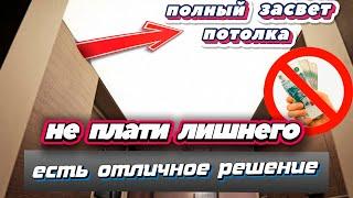 Различие между частичным и полным засветом натяжного потолка, смотрите по ссылке в описании!