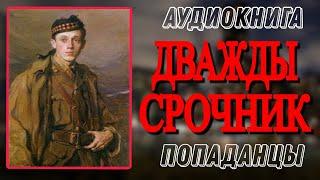 Аудиокнига ПОПАДАНЦЫ В ПРОШЛОЕ: ДВАЖДЫ СРОЧНИК