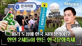 [OK차세대] 한인 2세 소꿉친구들이 파리 인기 한국 문화 축제를 만들었다고!? EP.2