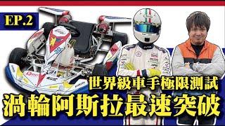 【時速破百!阿斯拉完美誕生!】世界級車手親自駕駛到底能多快？@MRJOEHOBBYtv 新世紀GPXサイバーフォーミュラFuture GPX Cyber Formula ASURADA GSX