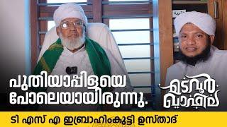 പുതിയാപ്പിളയെ പോലെയായിരുന്നു | ടി എസ് എ ഇബ്രാഹിംകുട്ടി ഉസ്താദ് #madavoorqafila