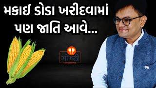 ગુજરાતનાં નાના-મોટા, દરેક શહેર અને ગામની આ વાસ્તવિકતા છે (गोष्ठी #93) #casteinindia