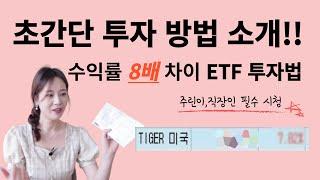 주린이도 안전하게 수익내는  ETF 투자방법! / 수익률 8배 차이..ㄷㄷㄷ