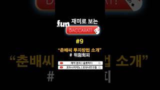  Fun 바카라 바카라 투자방법 강의 #슬롯쇼츠 #바카라쇼츠 #카지노아바타 #바카라여왕