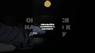 Эгрегор? Обращайся напрямую к Абсолюту | 33 вопроса Архангелу Ханиилу #shorts  #регрессивный #гипноз