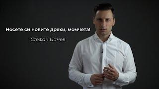 Носете си новите дрехи, момчета! - Стефан Цанев