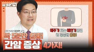 '간암' 초기 증상은 없다? 증상이 나타났을 땐 이미 암이 커진 상태라는데...? 소화기내과 정재연 교수[아주대병원TV]