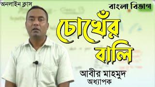 চোখেঁর বালি | Dept. of Bangla | Honours 1st year | online Bangla class | ji jisan yt | 2021