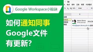 【Google Workspace】Google線上文件修改通知、tags、版本還原 | TS Cloud 田中系統