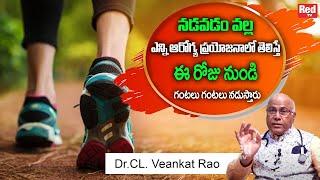 నడవడం వల్ల ఎన్ని ఆరోగ్య ప్రయోజనాలో | Walking Benefits To Body |Walking |RedTv Health