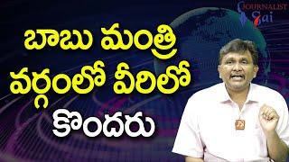 Babu Ministers Will Be బాబు మంత్రి వర్గంలో వీరిలో కొందరు