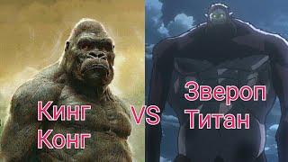 Кинг конг vs Звероподобный титан (анонс)