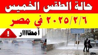 الارصاد الجوية تكشف حالة طقس الخميس 2025/2/6 ودرجات الحرارة  في مصر