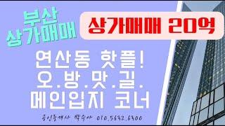 [부산상가매매]연제구 연산동 오방맛길 꼬마빌딩 매매, 사거리 코너, 매매금액 20억, 입지 좋은 상가