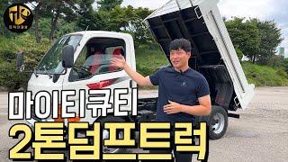 마이티큐티 2톤덤프트럭 가성비 좋은 소형덤프 강력추천!