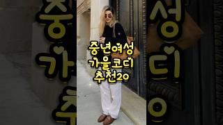 중년여성 가을코디 추천20  #옷잘입는법 #fashion #꾸안꾸 #데일리룩 #룩북 #패션 #중년패션코디