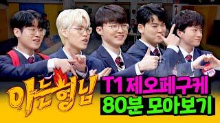 [아형정주행] 돌아온 월즈의 계절~ 챔피언들이 말아주는 웃음벨 T1 모아보기 | 아는 형님 | JTBC 240127 방송 외