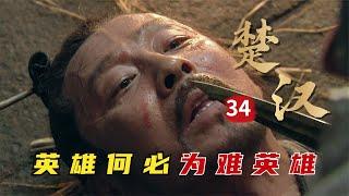 精读《楚汉传奇》第34集：韩信初战项羽，五十万联军惨败彭城，刘邦慌不择路开始逃亡