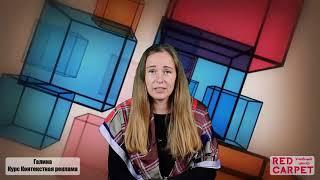 Отзыв о Курсе SMM в Учебном центре Ред Карпет - Галина Волнухина https://www.kursy.rcaa.ru