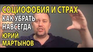 Социофобия лечение | Социофобия как избавиться