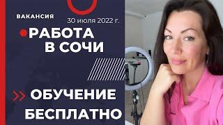 #сочи//Работа в Сочи. Обучение бесплатно!!