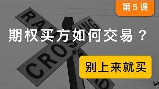 「期权第5课」期权买方交易时需要注意什么？美股期权和比特币期权入门课程，适合小白