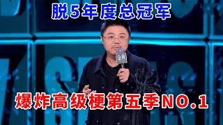 呼兰：脱5年度总冠军！爆炸高级梗第五季NO.1！你是我的神！《脱口秀大会S5 Rock & Roast》