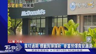 竄改標籤.用過期食材! 陸媒臥底麥當勞分店揭食安醜聞｜TVBS新聞 @TVBSNEWS01