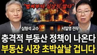 "벌써부터 심상치 않다" 대선 이후 부동산 발칵 뒤집힌다 3년 전 최악의 시나리오 반복된다 (심형석 교수, 서일영 전무 / 1부)