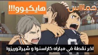 هايكيو - اخر نقطة كراسنو ضد اكاديميه شيراتوريزاوا﻿| Haikyuu!!_ Karasuno VS Shiratorizawa last point