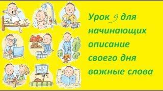 Урок 9 немецкий для начинающих, описание своего дня, важные слова