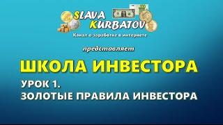 ШКОЛА ИНВЕСТОРА. УРОК 1. ЗОЛОТЫЕ ПРАВИЛА ИНВЕСТОРА.