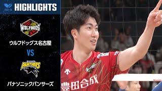 【Vリーグ公式】2024/02/18 ハイライト #ウルフドッグス名古屋 vs #パナソニックパンサーズ