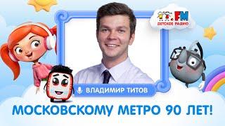 Владимир Титов, директор НИИ МосТрансПроект | Московскому метро 90 лет | Детское Радио #детям #метро