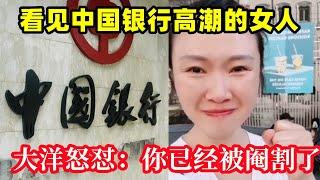 對於這個看見中國銀行高潮的女人，大洋做出四個判斷，怒懟：你已經被閹割了！|#法國裏昂#中國銀行#小粉紅#洗腦